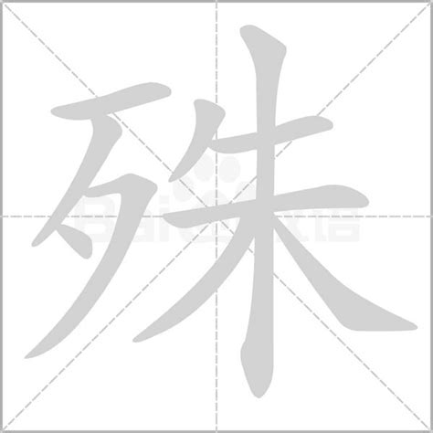 殊 造詞|殊的意思，殊字的意思